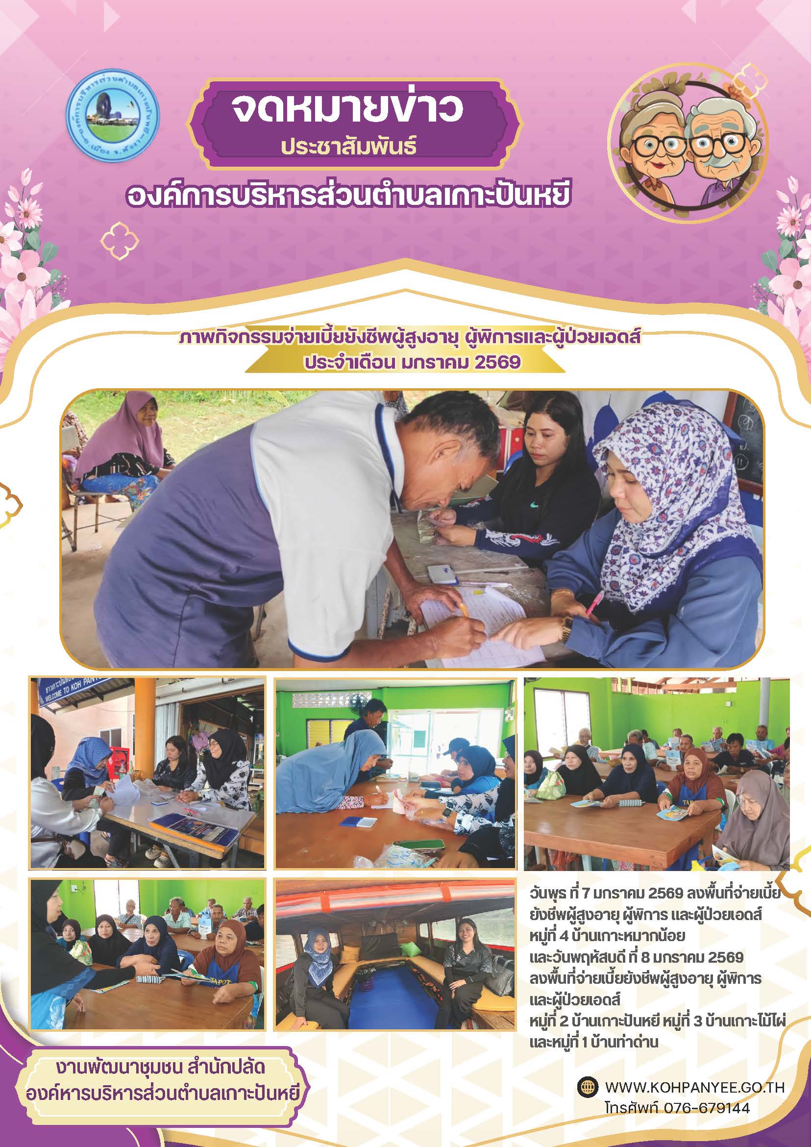จ่ายเบี้ยยังชีพผู้สูงอายุ ผู้พิการ ผู้ป่วยเอดส์ ประจำเดือนมกราคม 2569 ทั้งหมด  4 หมู่บ้าน