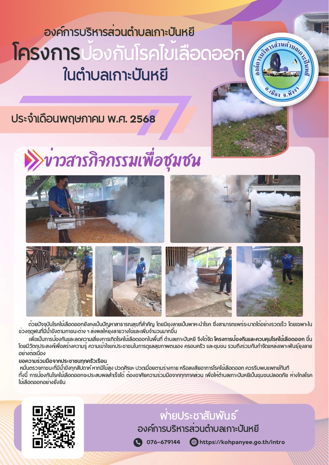 โครงการป้องกันโรคไข้เลือดออกในตำบลเกาะปันหยี ประจำปี 2568