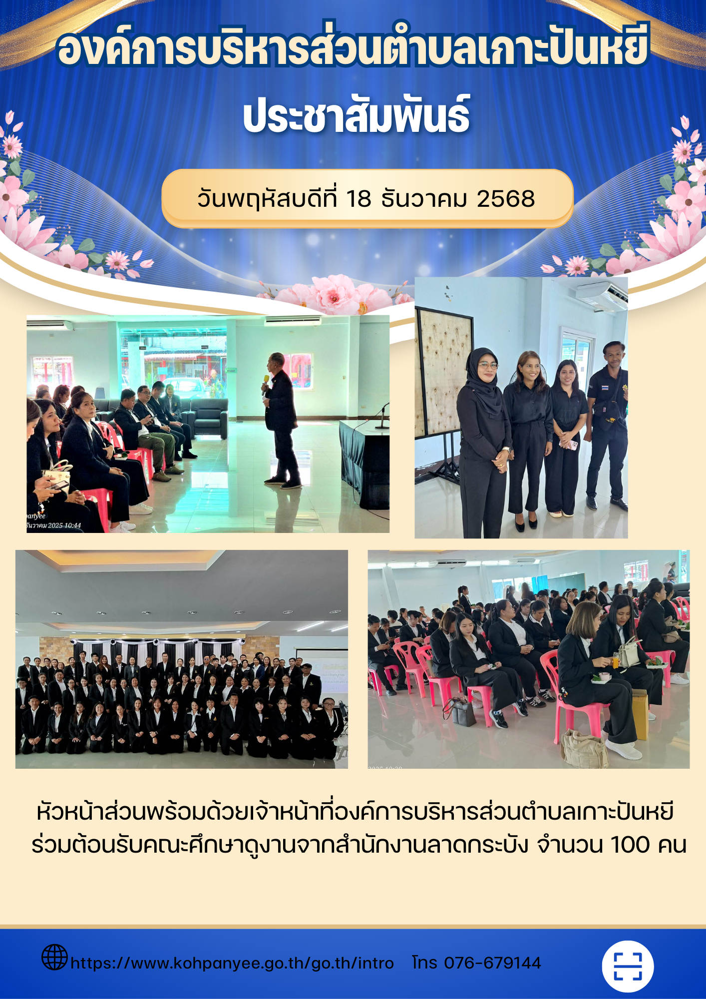 วันพฤหัสบดีที่ 18 ธันวาคม 2569  หัวหน้าส่วนพร้อมด้วยเจ้าหน้าที่องค์การบริหารส่วนตำบลเกาะปันหยี ร่วมต้อนรับคณะศึกษาดูงานจากสำนักงานลาดกระบัง  จำนวน 100 ท่าน