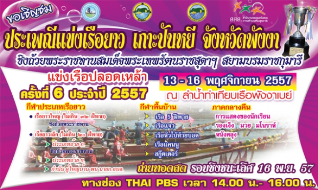 งานประเพณีแข่งเรือยาวเกาะปันหยี ครั้งที่ 6 ประจำปี 2557