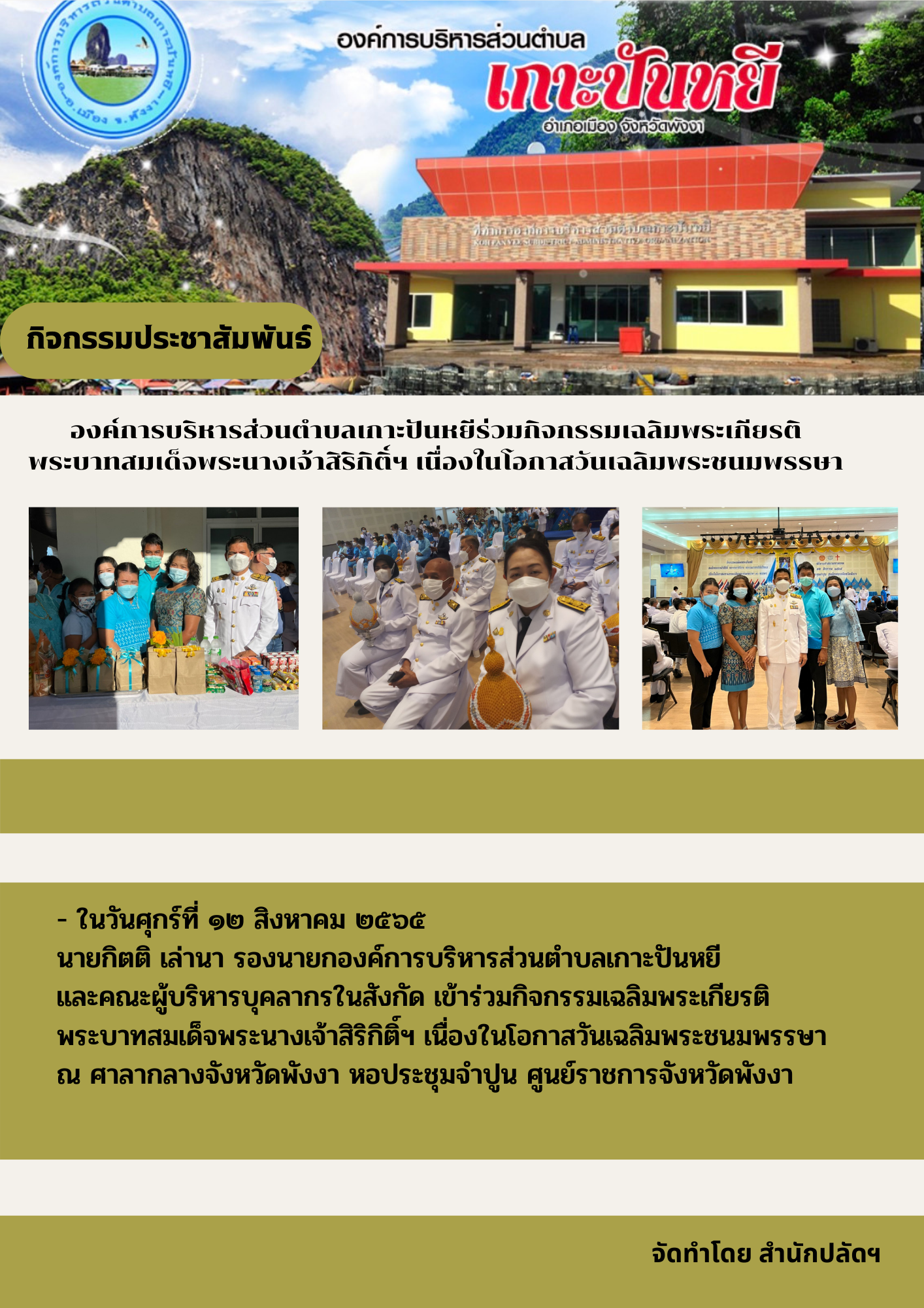 องค์การบริหารส่วนตำบลเกาะปันหยีร่วมกิจกรรมเฉลิมพระเกียรติ พระบาทสมเด็จพระนางเจ้าสิริกิติ์ฯ เนื่องในโอกาสวันเฉลิมพระชนมพรรษา