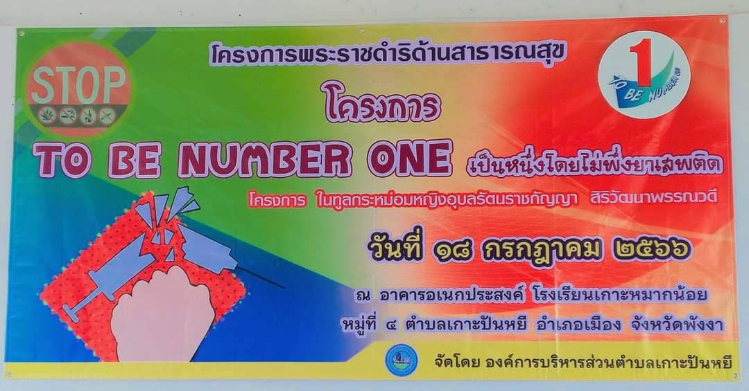 โครงการพระราชดำริด้านสาธารณสุข "โครงการ TO BE NUMBER ONE"